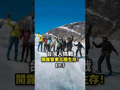 徒步走上千萬噸的冰川！真的太興奮了太興奮了?《把’’家’’開到北極：EP7》 thumbnail