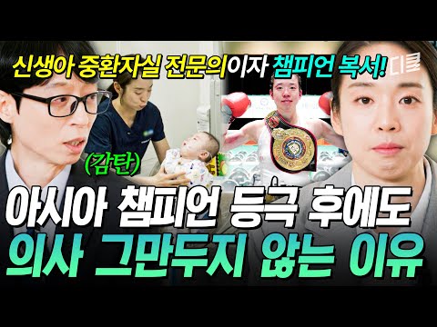 [#유퀴즈온더블럭] 취미로 시작한 복싱인데 세계 랭킹 5위ㄷㄷ 의사와 복싱 두 마리 토끼를 잡은 서려경 선수✨ thumbnail