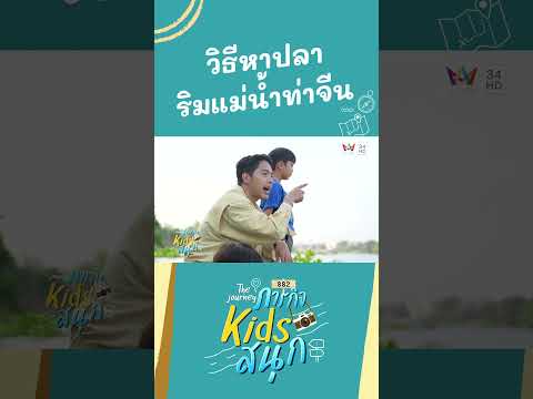 วิธีหาปลาริมแม่น้ำท่าจีน | ภารกิจKIDSสนุก HIGHLIGHT thumbnail
