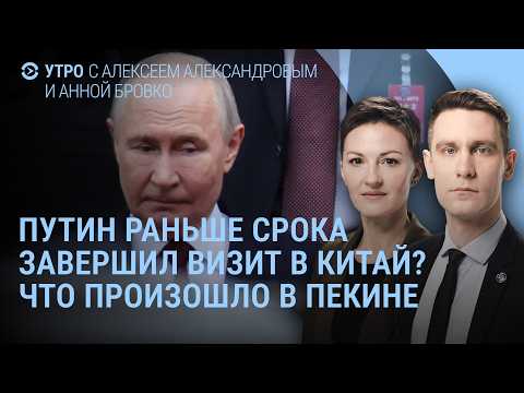 Путин раньше времени покинул Китай? Взрывы в Сызрани. Видео ядерных учений России и Беларуси | Утро thumbnail