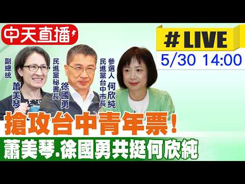 【中天直播#LIVE】搶攻台中青年票！蕭美琴.徐國勇共挺何欣純 20260530 ‪@中天新聞CtiNews thumbnail