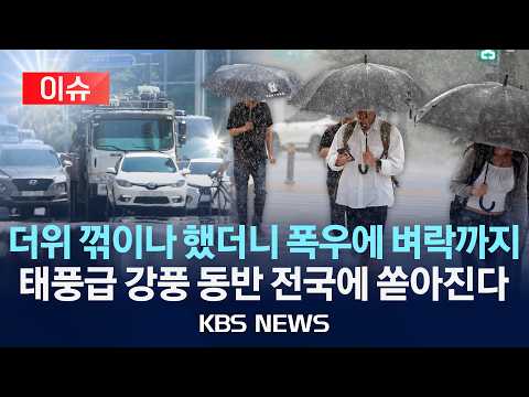 [?이슈] 더위 꺾이나 했더니 폭우에 벼락까지…내일(20일)부터 강풍 동반 전국에 폭우 /2026년 5월 19일(화)/KBS thumbnail