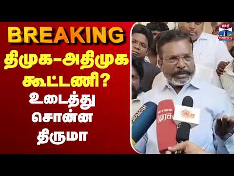 ?LIVE : Thirumavalavan | VCK | AIADMK | DMK | திமுக-அதிமுக கூட்டணி? - உடைத்து சொன்ன திருமா thumbnail