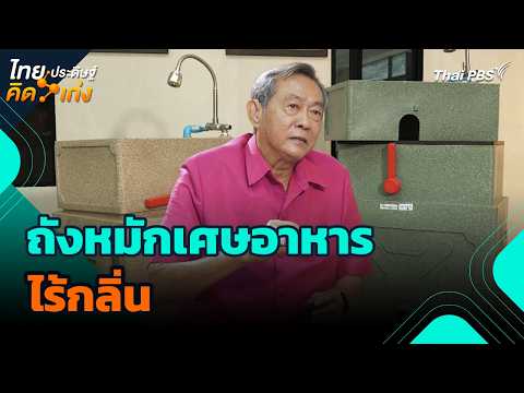 ถังหมักเศษอาหารไร้กลิ่น | ไทยประดิษฐ์คิดเก่ง | วันใหม่วาไรตี้ thumbnail