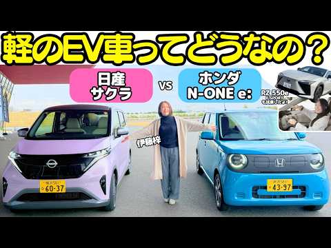 【軽のEV比較】日産 サクラ と ホンダ N-ONE e: を伊藤梓が比較試乗！軽自動車バッテリーEVってどうなの？話題の レクサス RZ 550eF SPORT も試乗したよ！ thumbnail