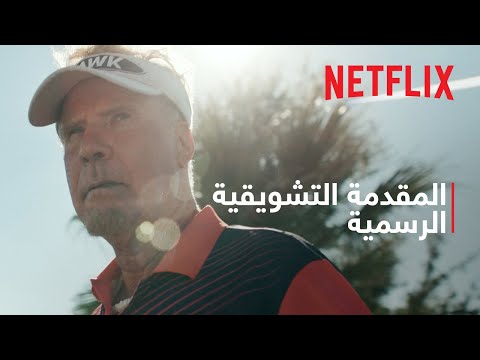 الصقر | المقدمة التشويقية الرسمية | Netflix thumbnail