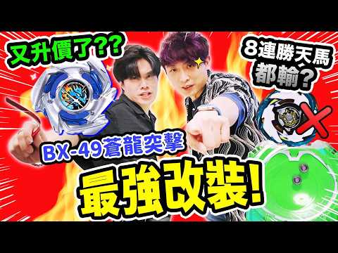 【陀螺戰士】實測蒼龍突擊BX-49最強玩法🔥8連勝帝王天馬都完勝😱重55g以上的T0怪物👹OP軸實測！ thumbnail