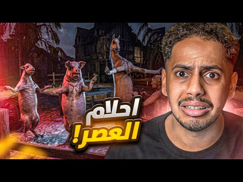 اغرب لعبة بتشوفها ضحك ? | احلام العصر ?!!؟ thumbnail