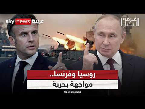 حرب البحار قادمة؟ فرنسا تعترض ناقلة نفط روسية.. وموسكو تحذر | #غرفة_الأخبار thumbnail