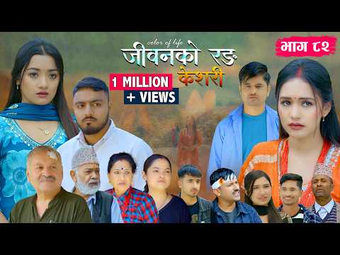जीवनको रङ "केशरी" Episode -82 || Keshari || 8th May 2026 thumbnail
