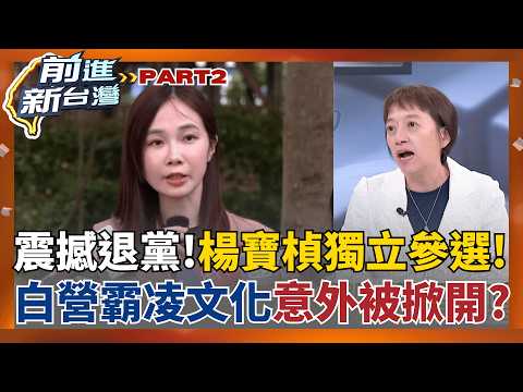 楊寶楨突退黨參選 嗆"不認同黨霸凌文化"!劍指...?  彰化藍白合大震盪?蔡壁如表態參選 昌"驚訝"演哪齣?│王偊菁 主持│【前進新台灣 PART2】20260521│三立新聞台 thumbnail