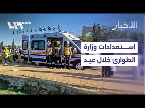 وزارة الطوارئ وإدارة الكوارث ترفع الجاهزية خلال العيد.. ما أبرز الإجراءات المتخذة؟ thumbnail