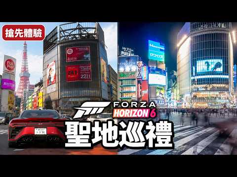 地平線6「搶先遊玩！」狂飆秋葉原與首都高 究竟這款賽車遊戲在紅什麼？｜極限競速：地平線6 thumbnail