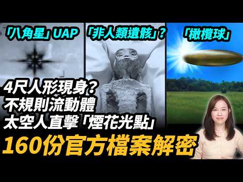 【多片多相！】160份官方檔案解密！美軍實拍「八角星」UAP、不規則流動體！空人月球直擊「煙花光點」!| #粵語頻道 【#新聞不過濾】黃瑞秋 5.13 thumbnail