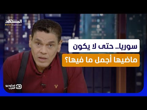 سوريا.. حتى لا يكون ماضيها أجمل ما فيها؟ thumbnail