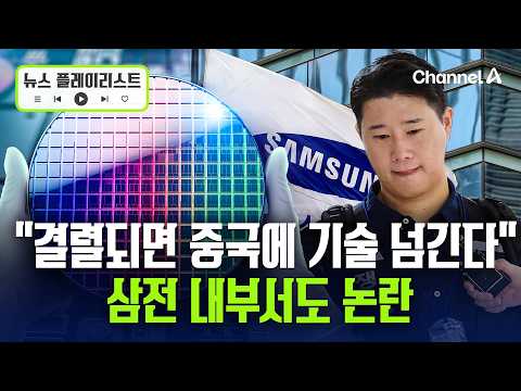 "기술 넘기겠다" vs "깡패 같다"...삼성전자 내부도 시끌 [뉴스플레이리스트] / 채널A thumbnail