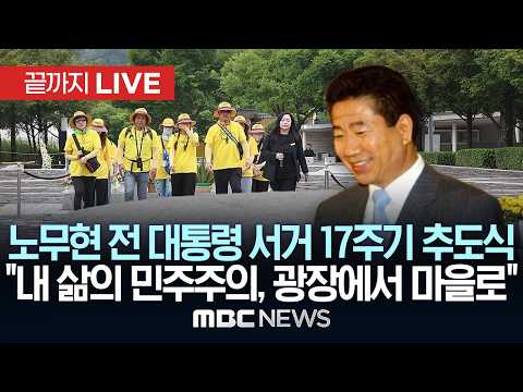 노무현 전 대통령 서거 17주기 추도식 - [끝까지LIVE] MBC 중계방송 2026년 05월 23일 thumbnail
