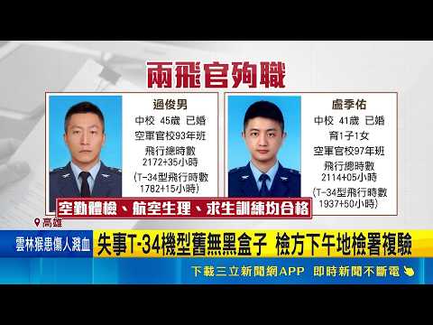 殉職飛官盧季佑孝順顧家 父:買房子離老家僅百米 每見失事新聞都難過 父慟:沒想到這次是我兒子｜三立新聞LIVE thumbnail