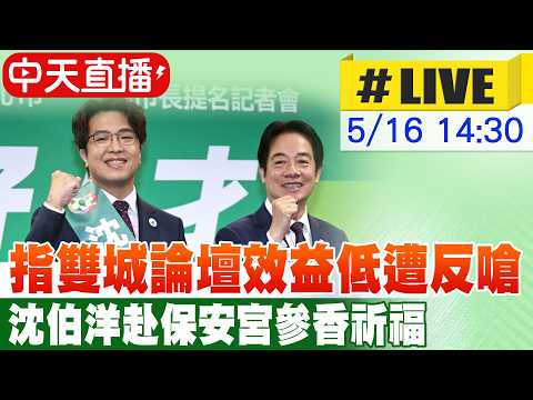【中天直播#LIVE】指雙城論壇效益低遭反嗆 沈伯洋赴保安宮參香祈福 20260516@中天新聞CtiNews thumbnail