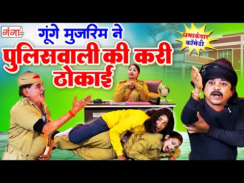 इस कॉमेडी को देखने के बाद हँसी रोक नहीं पाओगे |COMEDY VIDEO | पुलिसवाली की करी ठोकाइ | Police Comedy thumbnail