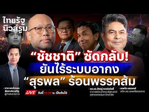 🔥LIVE “ชัชชาติ” สับพรรคเศรษฐกิจ! ยันไร้ #ระบบอากง - “สุรพล” เขย่าส้มกลางศึก กทม.| NEWSROOM 3 มิ.ย.69 thumbnail