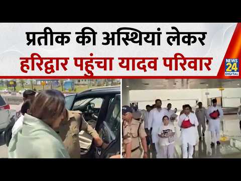 Haridwar में होगा Prateek Yadav का अस्थि विसर्जन, Aparna Yadav सहित सैफई परिवार रवाना thumbnail