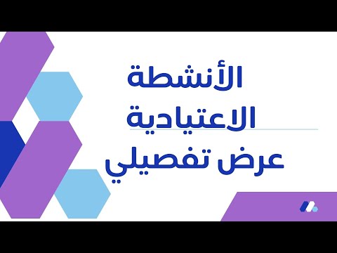 الأنشطة الاعتيادية عرض تفصيلي thumbnail