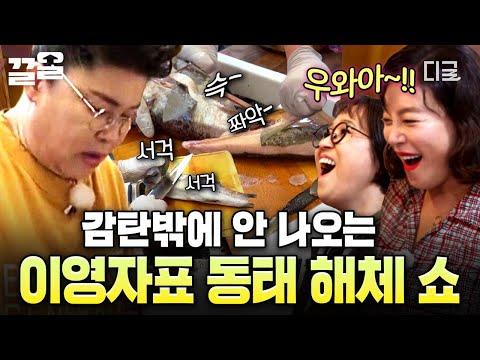 [#밥블레스유] 모두의 환호 속 이츠 영자 타임!⭐ 시원하게 동태 해체 쇼 보여주는 이영자 ㄷㄷ? thumbnail