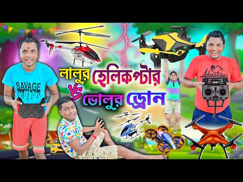 হেলিকপ্টার VS ড্রোন উড়ানো প্রতিযোগিতা 🛩🚁|| বাংলা ফানি ভিডিও 😀😀||Drone vs Helicropter comedy #funny thumbnail