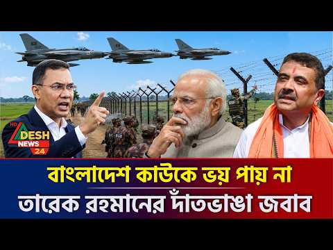 সাহস থাকলে দখল করে দেখা! শুভেন্দুর দাঁতভাঙা জবাব দিল তারেক সরকার! Bangladesh | India thumbnail