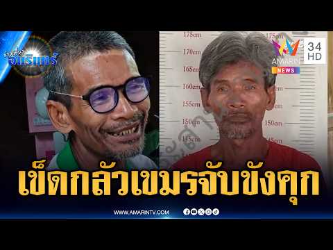 ลุงโยชน์เลิกอาชีพหาของป่า เข็ดแล้วถูกทหารเขมรจับขังคุก | ข่าวเที่ยงอมรินทร์ | 18 พ.ค. 69 thumbnail