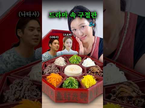 임성한 작가님 드라마에 주구장창 나오는 '구절판'은 대체 뭘까? thumbnail