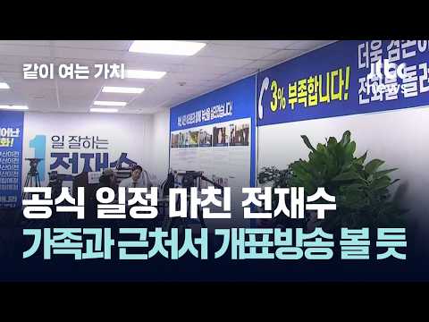 공식 일정 마친 전재수…가족과 근처서 개표방송 볼 듯 #2026우리의선택 / 같이 여는 가치 thumbnail