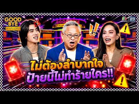 ไม่ต้องลำบากใจ ป้ายนี้ไม่ทำร้ายใคร !! | GOODBYE ตายไม่รู้ตัว #GOODBYEตายไม่รู้ตัว thumbnail