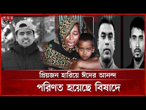 জীবিকার খোঁজে প্রবাসে গেলেও অনেকে ফিরছেন কফিনবন্ধী হয়ে | Expatriate Life | Somoy TV thumbnail