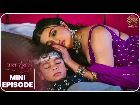 Mann Sundar | Mini Episode 1583 | Nahaar aur Ruhi ki kahani | Dangal TV thumbnail