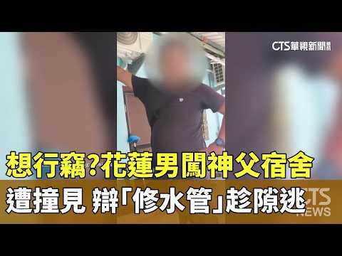 想行竊？　花蓮男闖神父宿舍遭撞見　辯「修水管」趁隙逃｜華視新聞 20260520 @CtsTw thumbnail