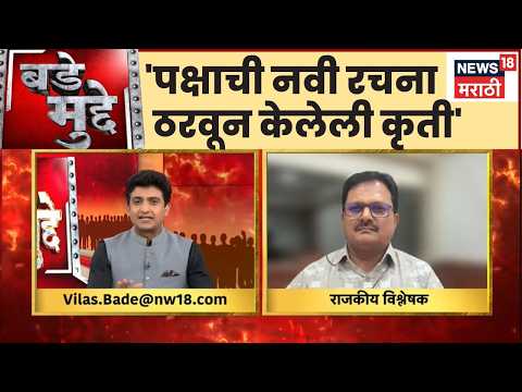 Ravikiran Deshmukh On NCP News | 'पक्षाची नवी रचना ठरवून केलेली कृती' | Bade Mudde thumbnail