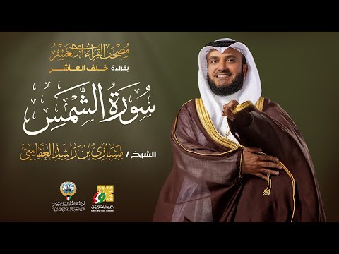 سورة الشمس بقراءة خلف العاشر | الشيخ مشاري راشد العفاسي | Surah Ash-Shams Mishary Alafasy thumbnail
