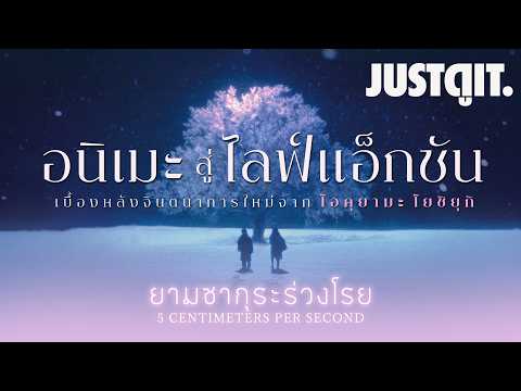 "อนิเมะ สู่ ไลฟ์แอ็กชัน" เบื้องหลัง 'ยามซากุระร่วงโรย' กับ โอคุยามะ โยชิยุกิ | JUSTดูIT. thumbnail