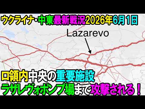 【イラン戦況・ウクライナ戦況】26年6月1日。ロ領内中央の重要施設ラザレヴォポンプ場まで攻撃される！ thumbnail