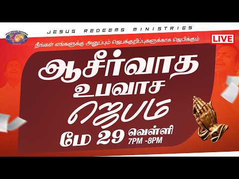 🔴🅻🅸🆅🅴 ||  ஆசீர்வாத உபவாச ஜெபம் || மே 29 | நீங்கள் அனுப்பும் ஜெபக்குறிப்புகளுக்காக ஜெபிக்கும் ஜெபம் thumbnail