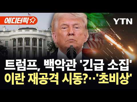 [에디터픽] 백악관 상황실 소집한 트럼프..."이전보다 더 강하게 공격" / YTN thumbnail