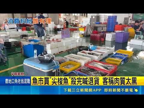 魚市買"尖梭魚"回家殺完喊退! 客稱肉質太黑  殺完魚質疑肉太黑.太便宜 魚販:不影響鮮度｜三立新聞網 SETN.com thumbnail