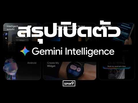 Google เอาจริง! สรุปงาน Android Show 2026 — เปิดตัว Gemini Intelligence thumbnail