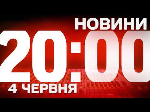 ПІДСУМКОВІ НОВИНИ ЧЕТВЕРГА, 4 ЧЕРВНЯ ! НОВИНИ ТСН 1+1 СЬОГОДНІ ОНЛАЙН! thumbnail