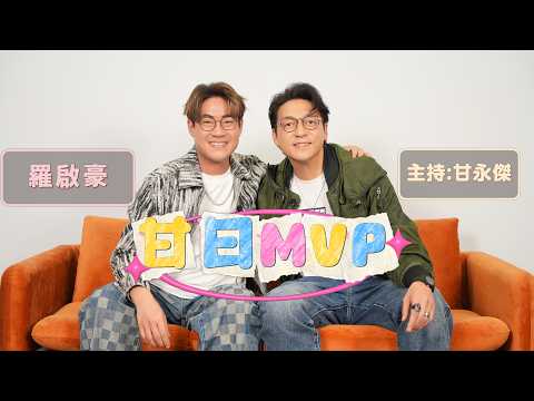 「甘日MVP」嘉賓:羅啟豪（《中年好聲音》季軍 新歌《月球上的藍玫瑰 》 ）主持:甘永傑 EP.6 thumbnail