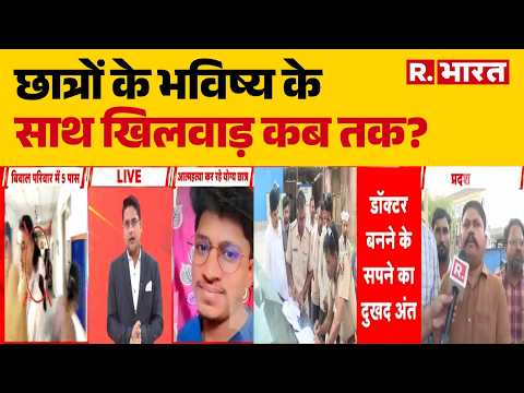 NEET Paper Leak Update: छात्रों के भविष्य के साथ खिलवाड़ कब तक? | Breaking News | Hindi News thumbnail
