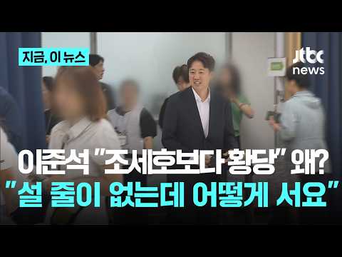 '새치기 논란' 이준석 "설 줄이 없는데...결혼식 불참 조세호보다 황당"｜지금 이 뉴스 thumbnail