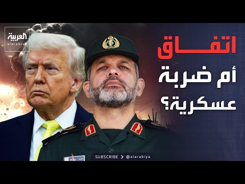 ماذا تريد واشنطن من طهران؟ كواليس خطيرة وراء مفاوضات اللحظة الأخيرة thumbnail